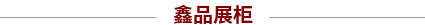 展柜好品質，提高產品價值，提升品牌檔次！